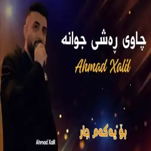 چاوی ره‌شی جوانه